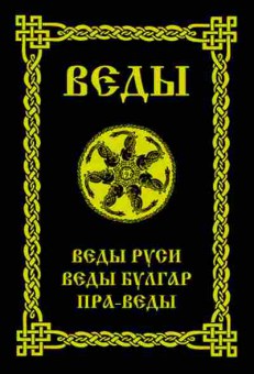 Книга Асов А.И. Веды Веды Руси Веды Булгар Пра-Веды, б-11558, Баград.рф